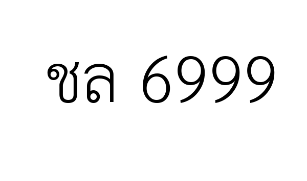 ชล 6999